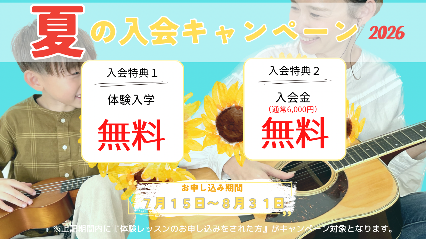 2026年夏のキャンペーン